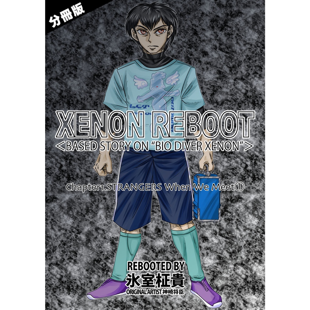【分冊版】XENON REBOOT Chapter1.STRANGERS When We Meet①