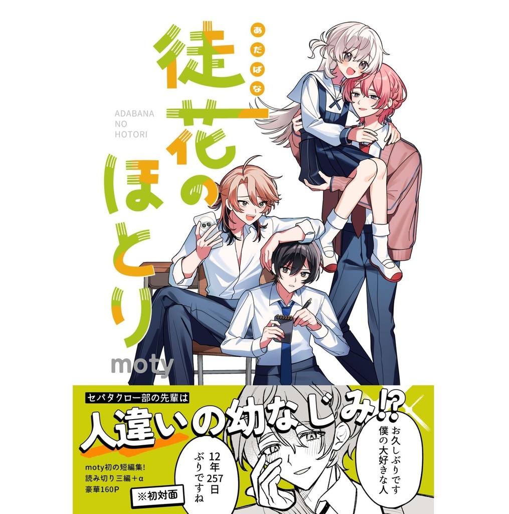 短編集「徒花のほとり」