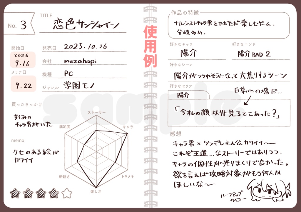 乙女ゲーム記録帳
