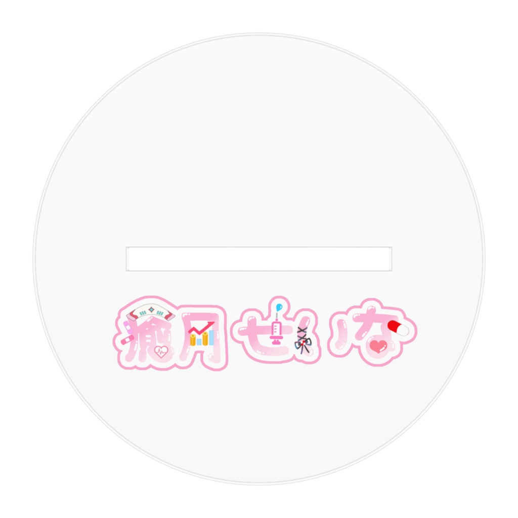 【アクスタ】パイレーツせいな