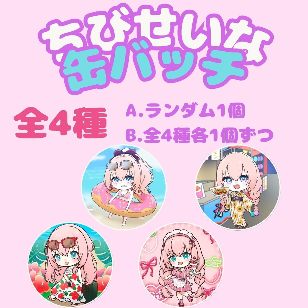 ちびせいなの缶バッチ（全4種）