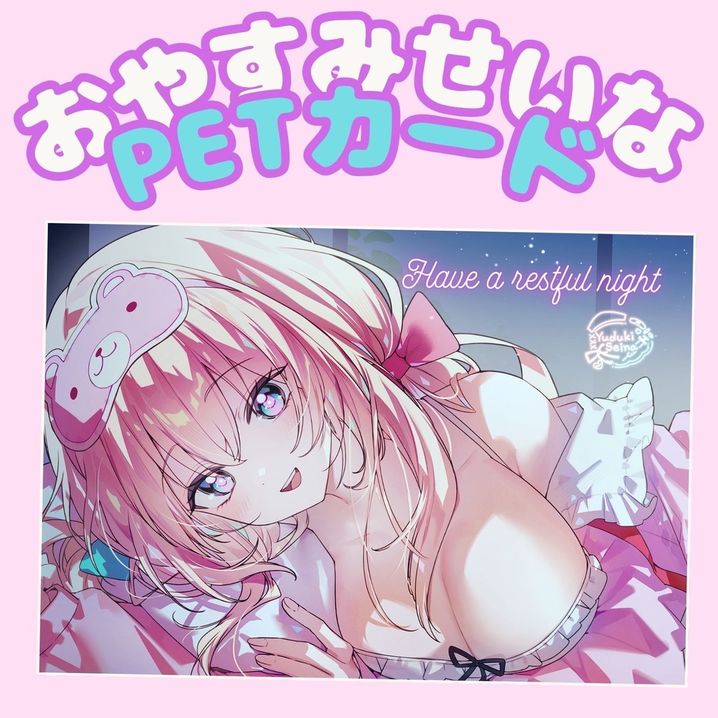 おやすみせいな　PETカード