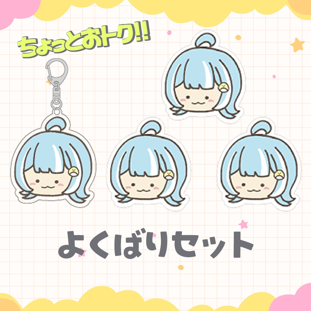 アクリルキーホルダー＆ステッカー　よくばりセット