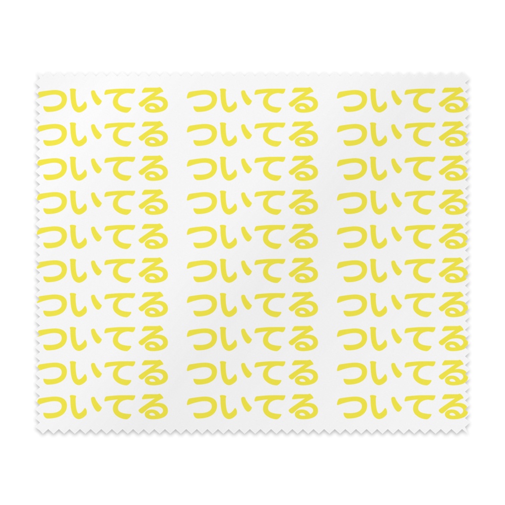 ついてる メガネふき