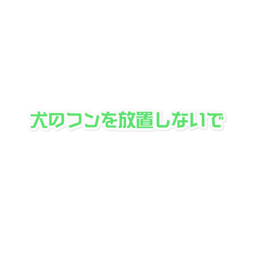  犬のフンを放置しないでステッカー