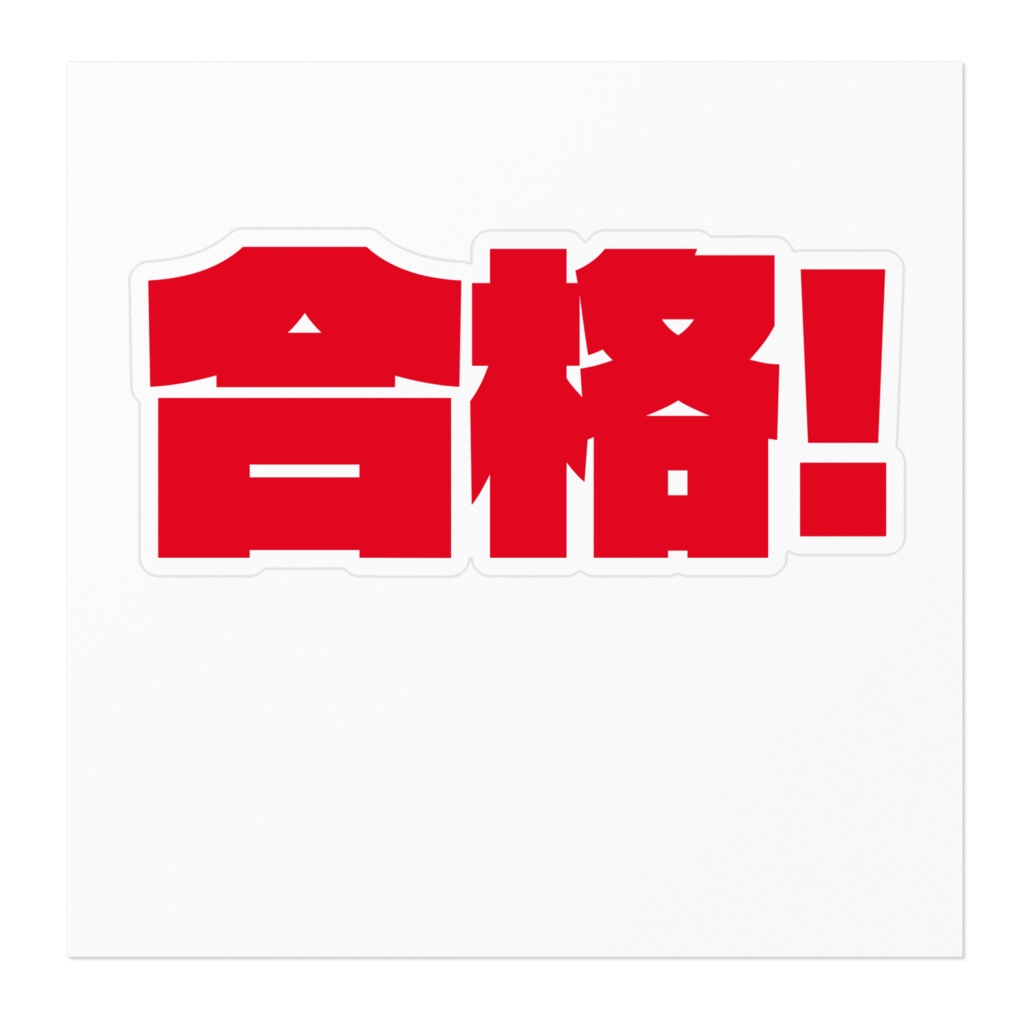 合格ステッカー