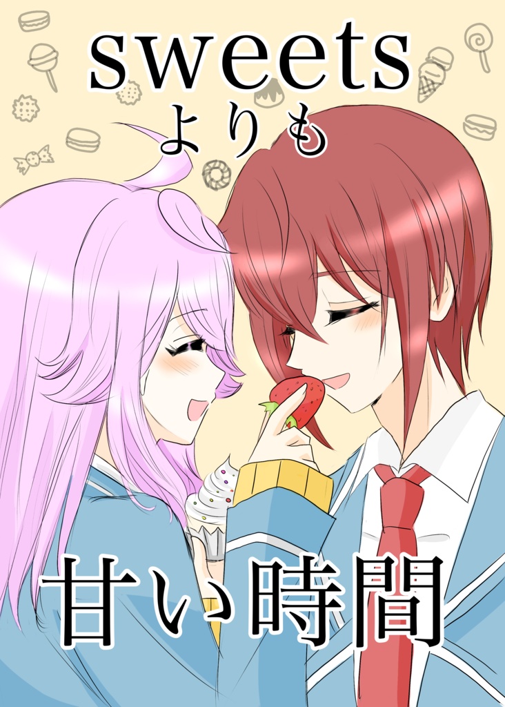 sweetsよりも甘い時間