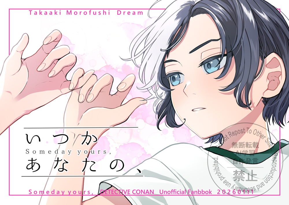 いつかあなたの、