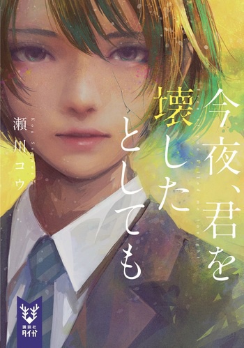 サイン本「今夜、君を壊したとしても」