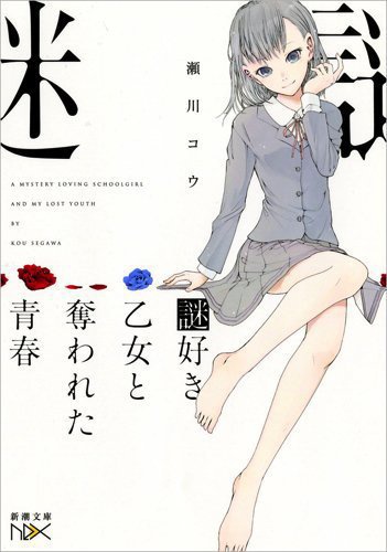 サイン本「謎好き乙女と奪われた青春」