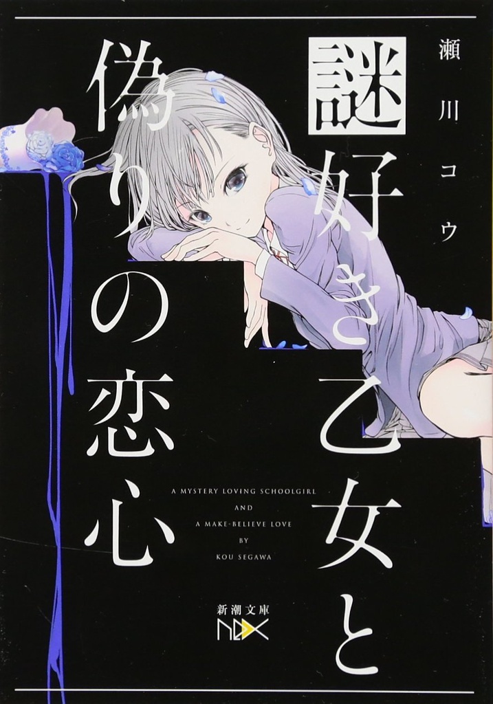 サイン本「謎好き乙女と偽りの恋心」