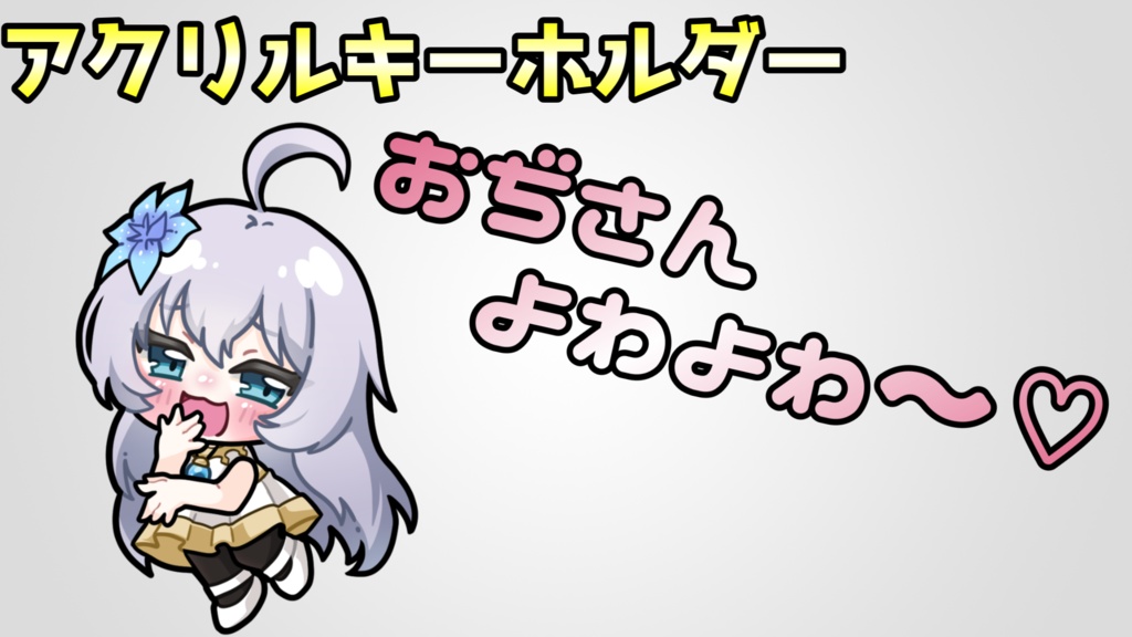シーア「おぢさんよわよわ～♡」アクリルキーホルダー