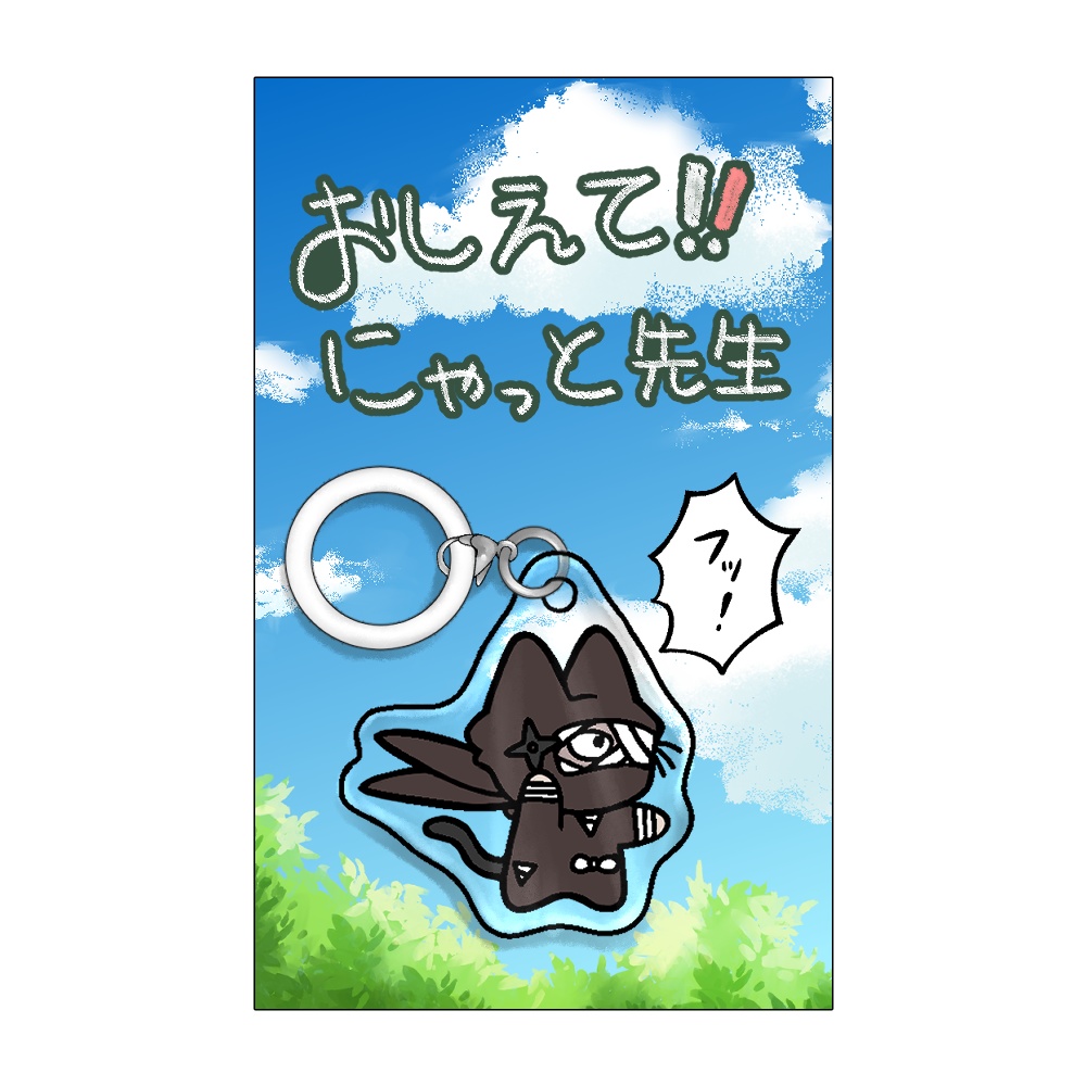 にゃっと先生めじるしアクセサリー