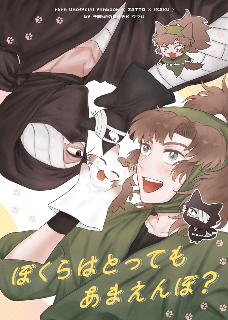 ぼくらはとってもあまえんぼ?