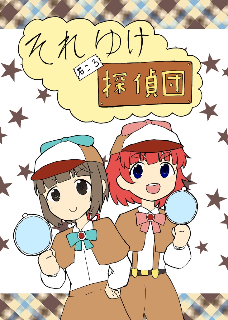 それゆけ石ころ探偵団
