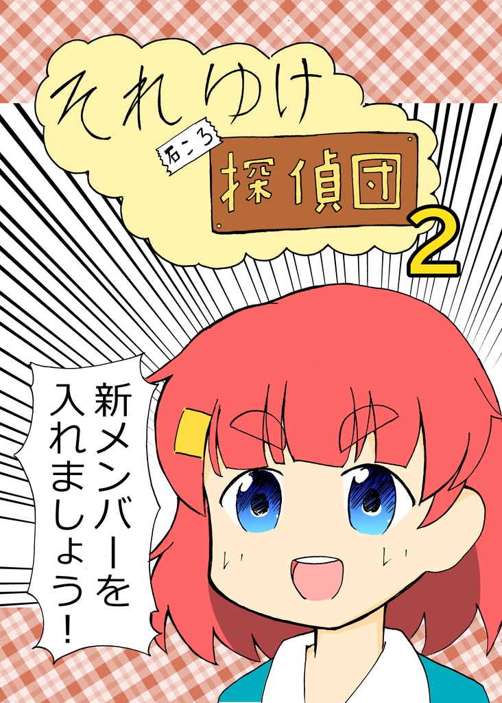 それゆけ石ころ探偵団２