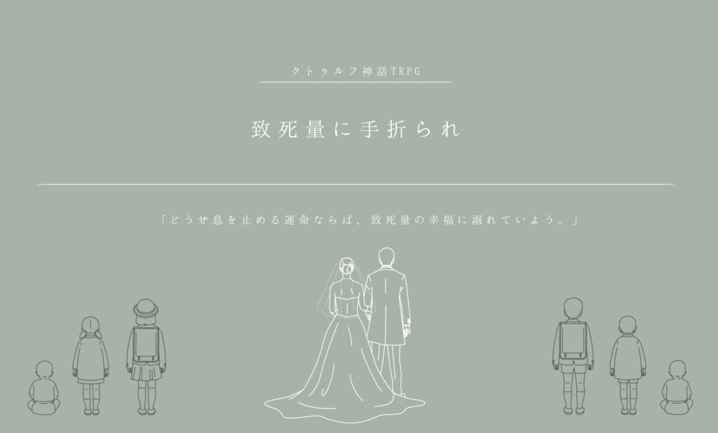 【CoCシナリオ】致死量に手折られ