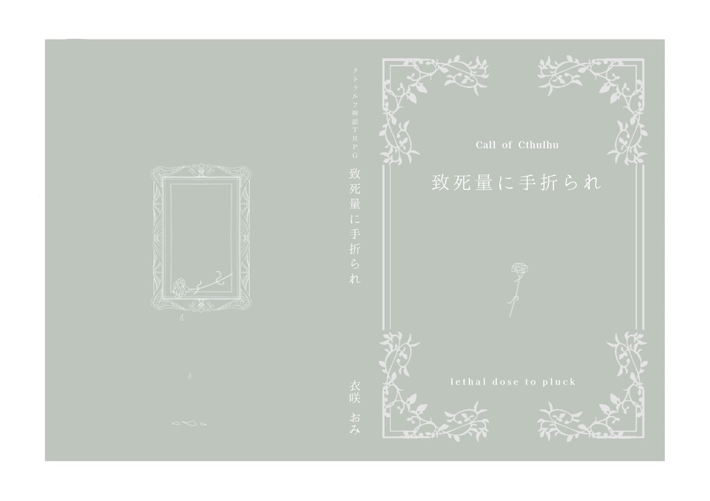 【書籍版/CoCシナリオ】致死量に手折られ