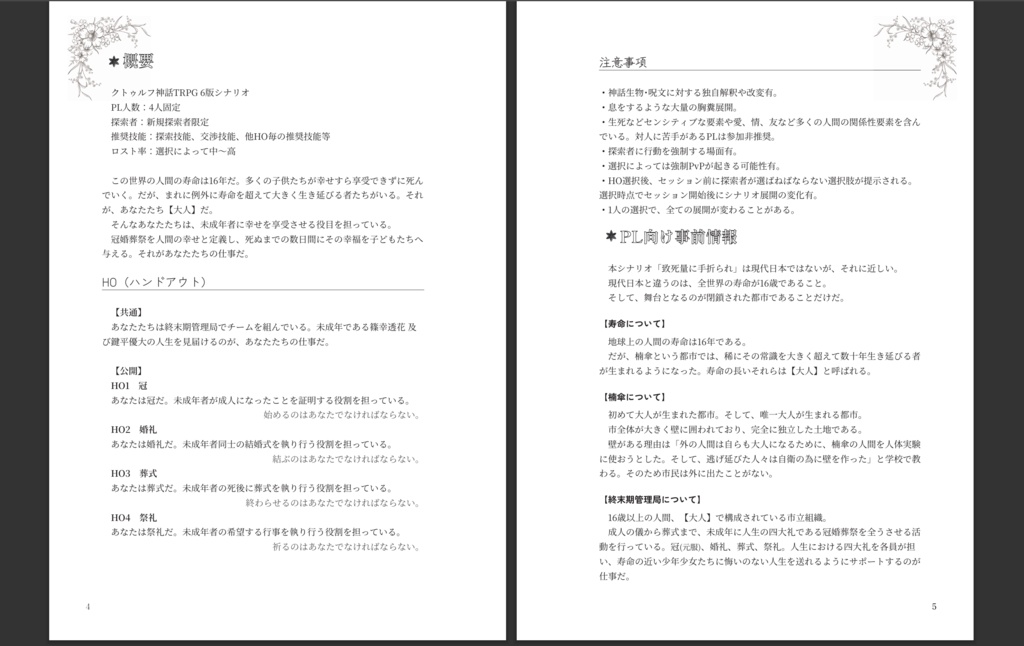 【書籍版/CoCシナリオ】致死量に手折られ