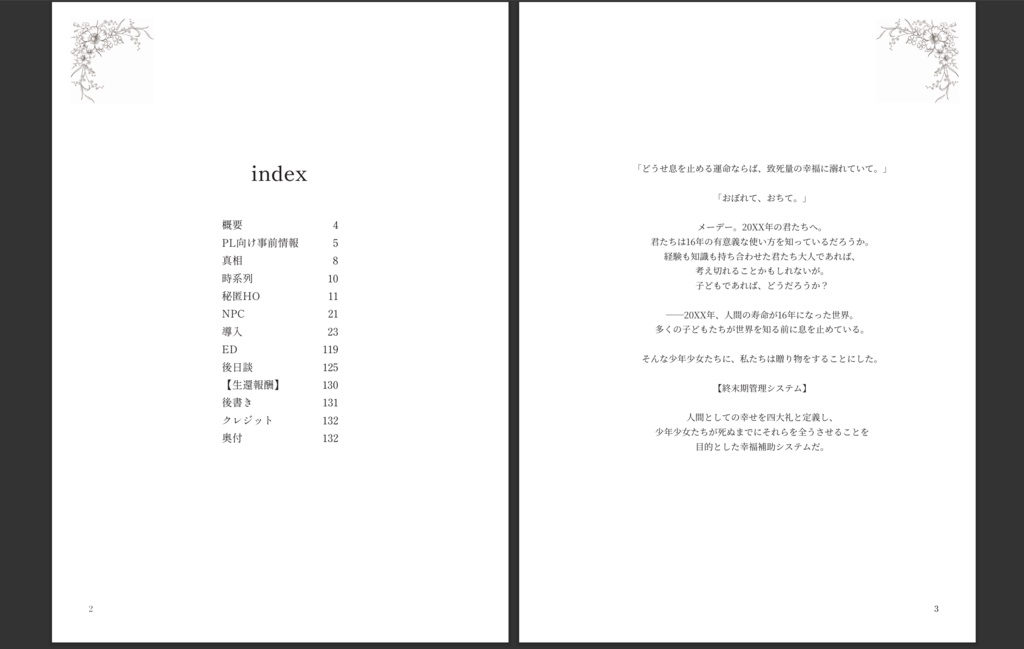 【書籍版/CoCシナリオ】致死量に手折られ