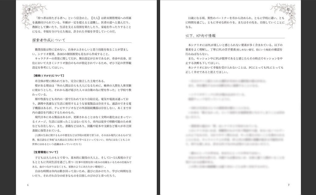 【書籍版/CoCシナリオ】致死量に手折られ