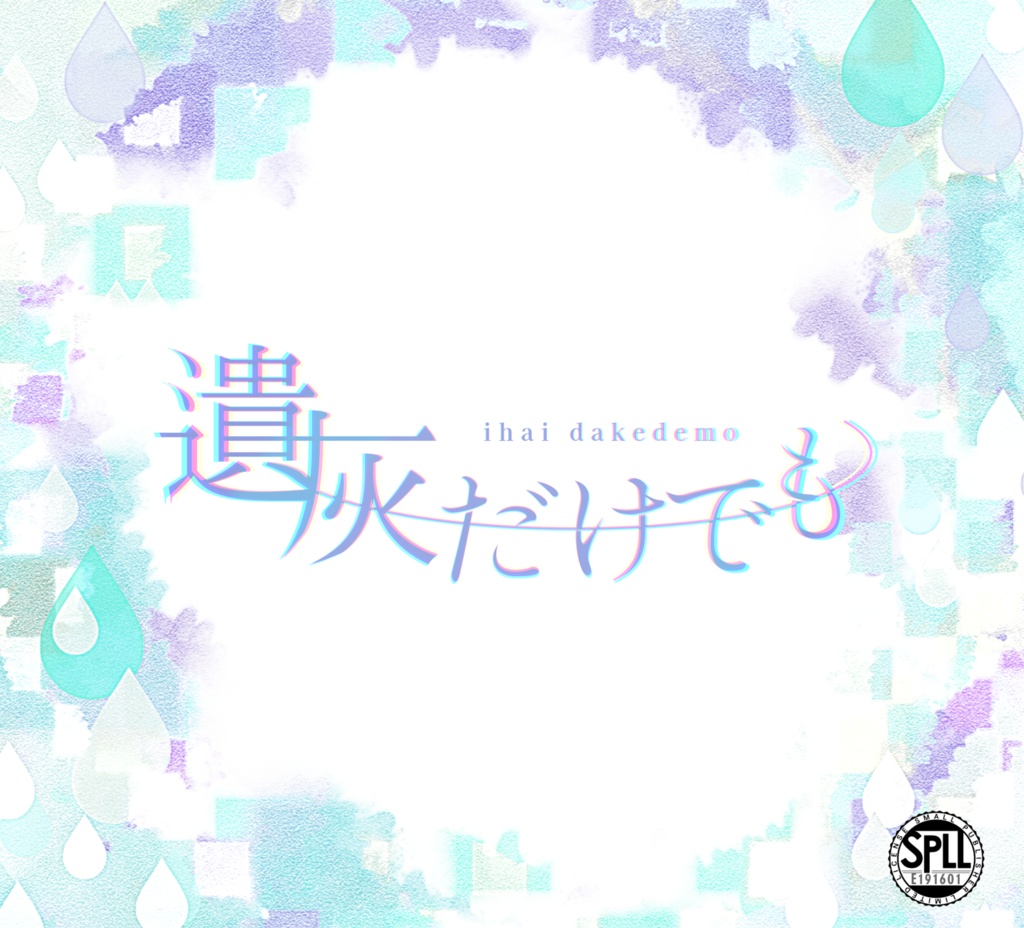 【CoCシナリオ】遺灰だけでも【SPLL:E191601】