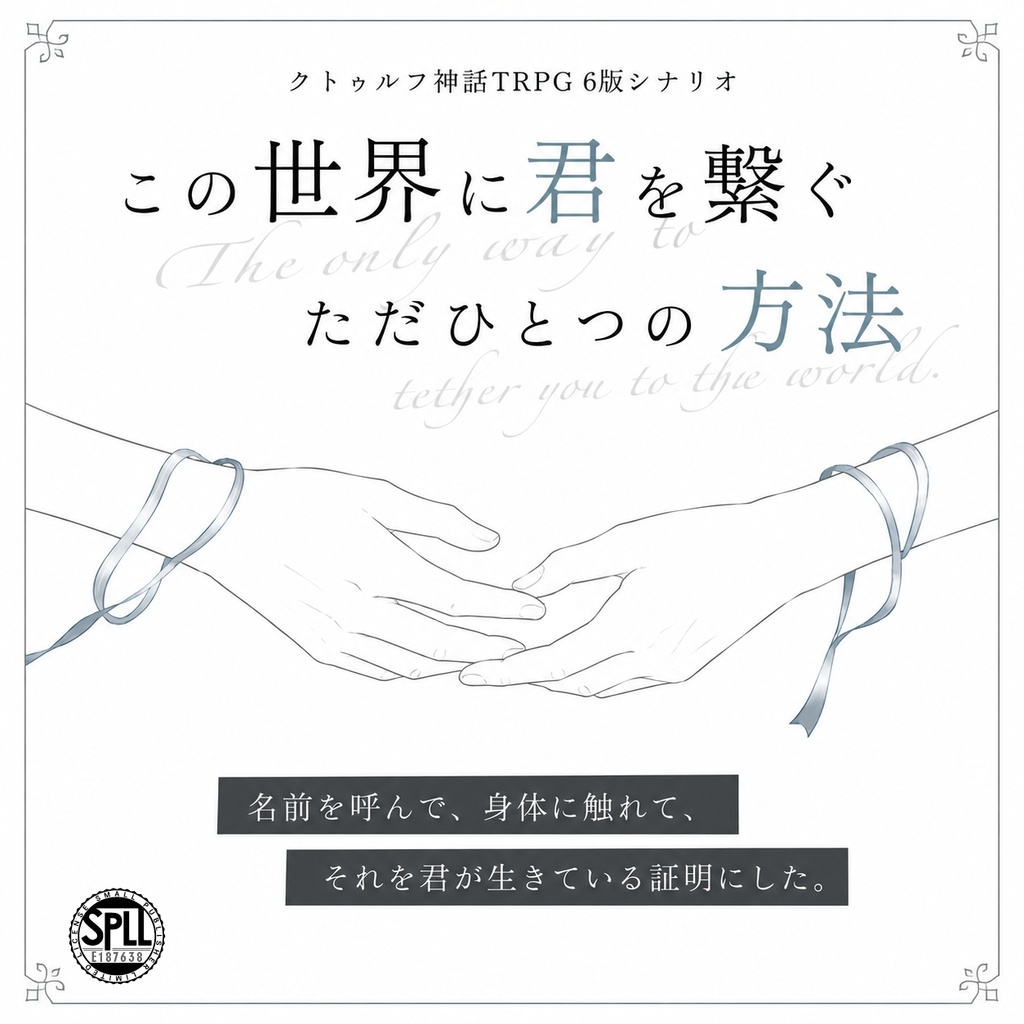 【CoCシナリオ】この世界に君を繋ぐただひとつの方法【SPLL:E187638】