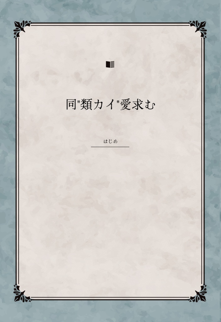 web再録小説本【同"類カイ"愛求む】