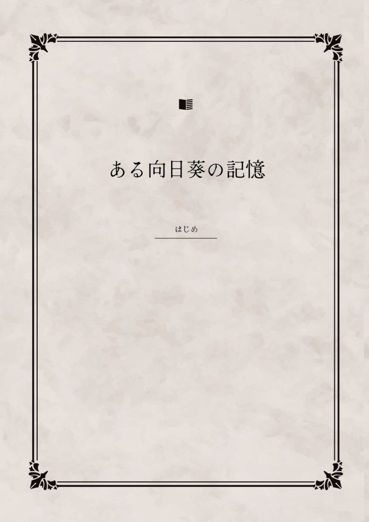 web再録小説本『ある向日葵の記憶』