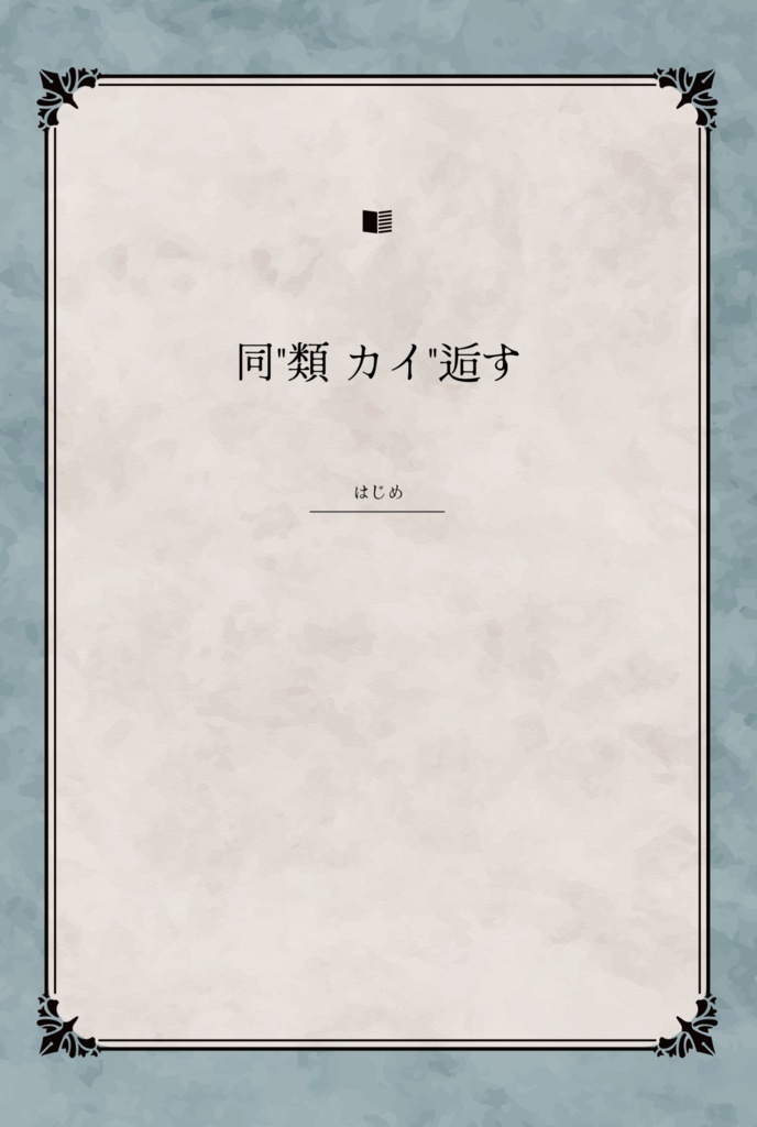 web再録小説本【同"類 カイ"逅す】