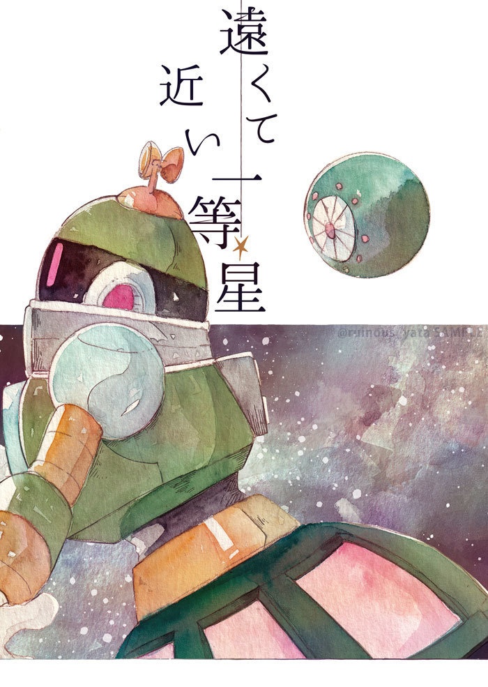 遠くて近い一等星
