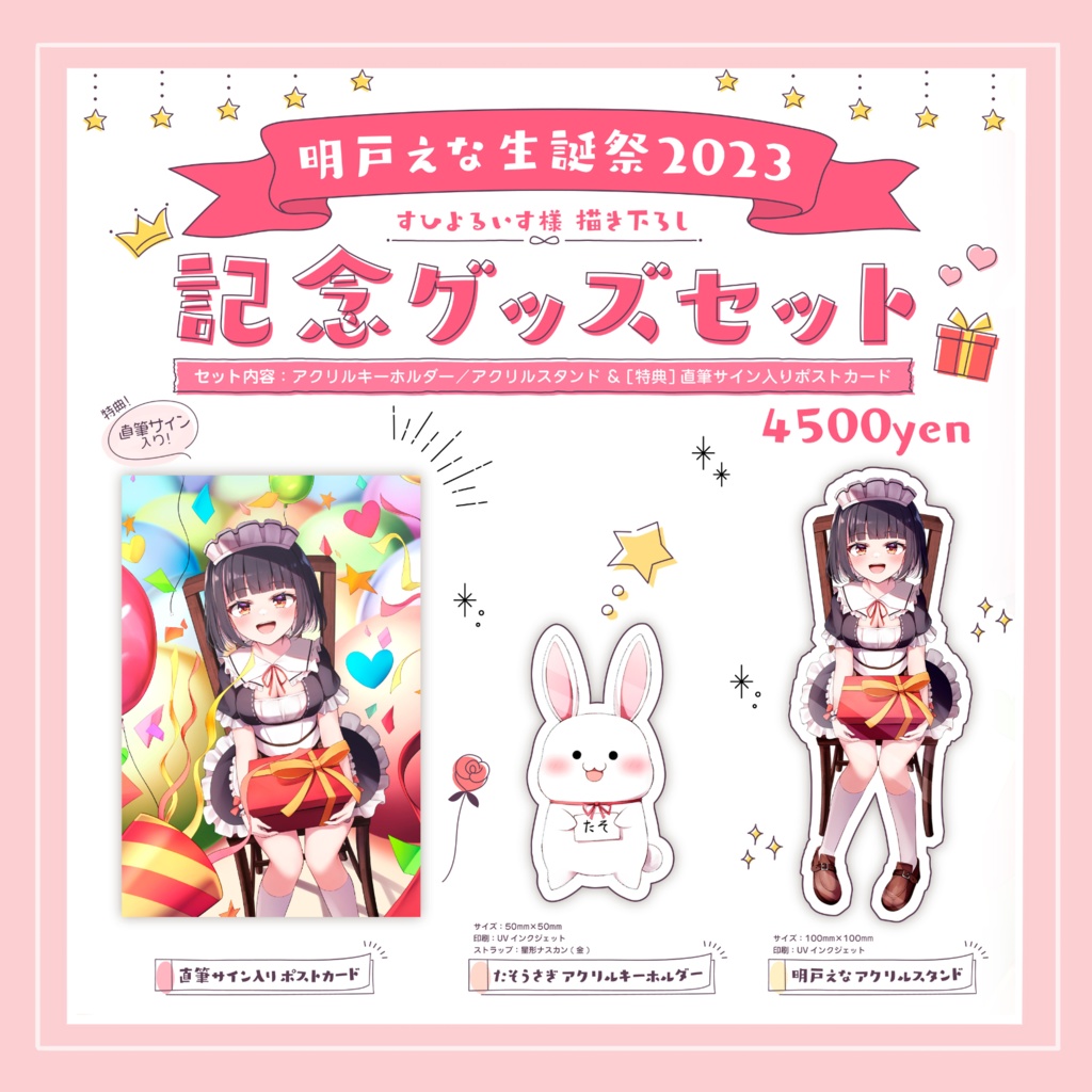明戸えな生誕祭2023記念グッズセット