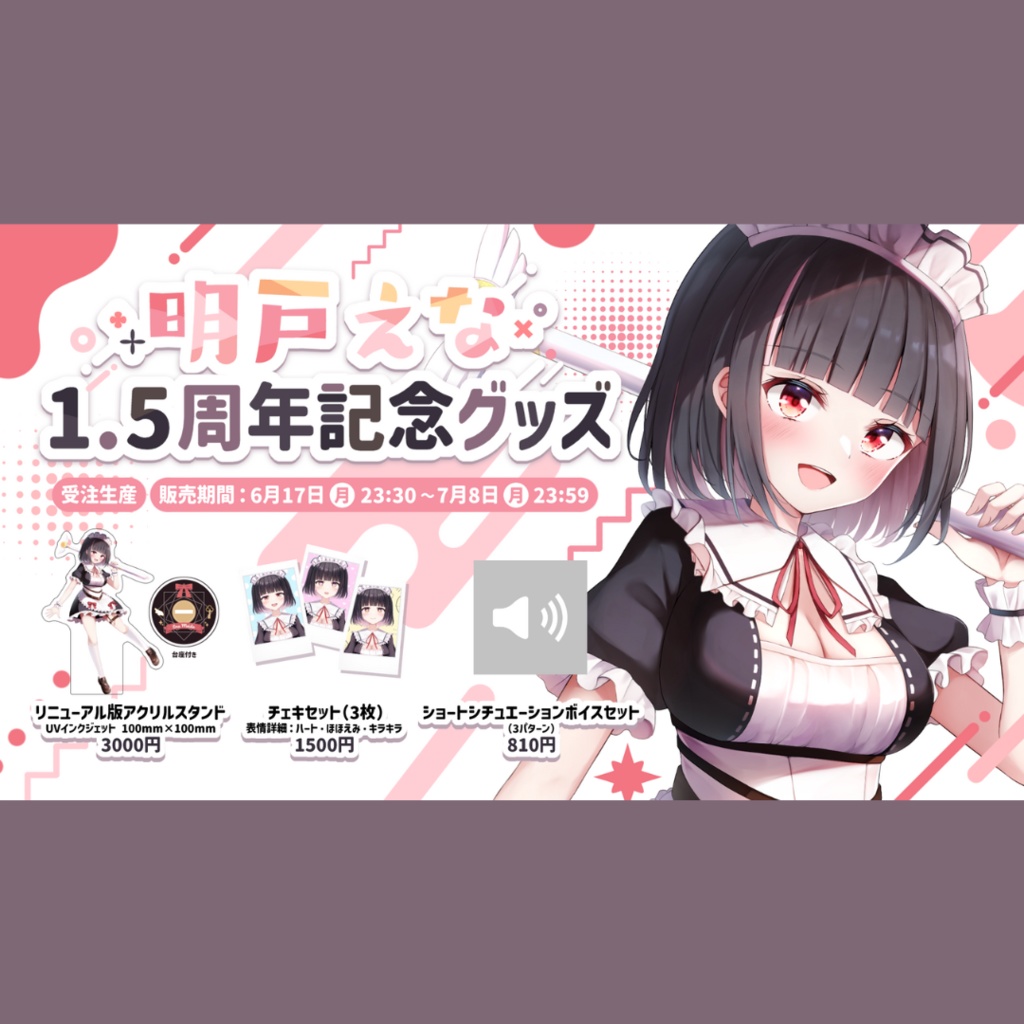 明戸えな1.5周年記念記念グッズ(全3種類)