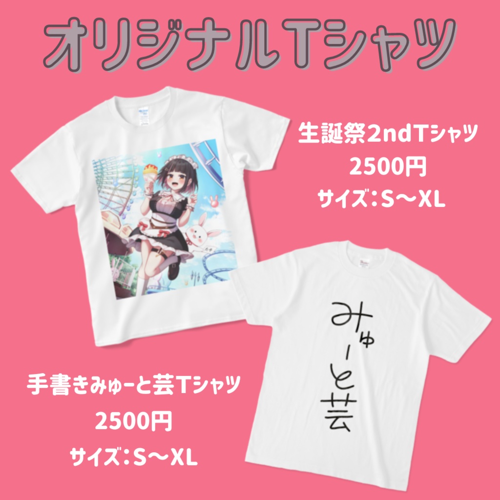 【明戸えな】オリジナルTシャツ（全2種）