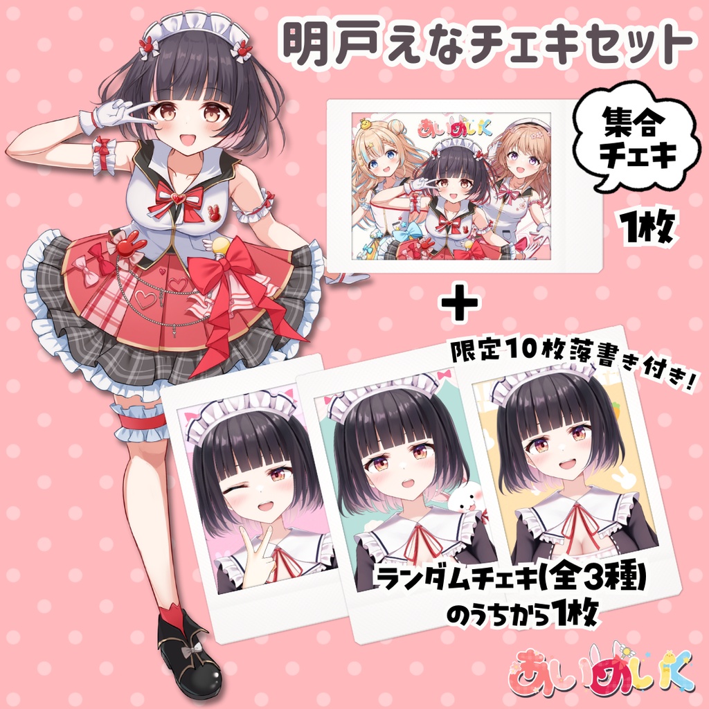 【あいめいく/明戸えな】１周年記念ランダムチェキ（全3種）