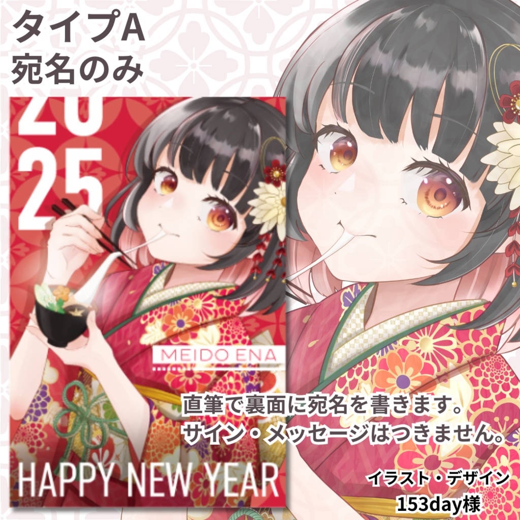 明戸えな年賀状2025