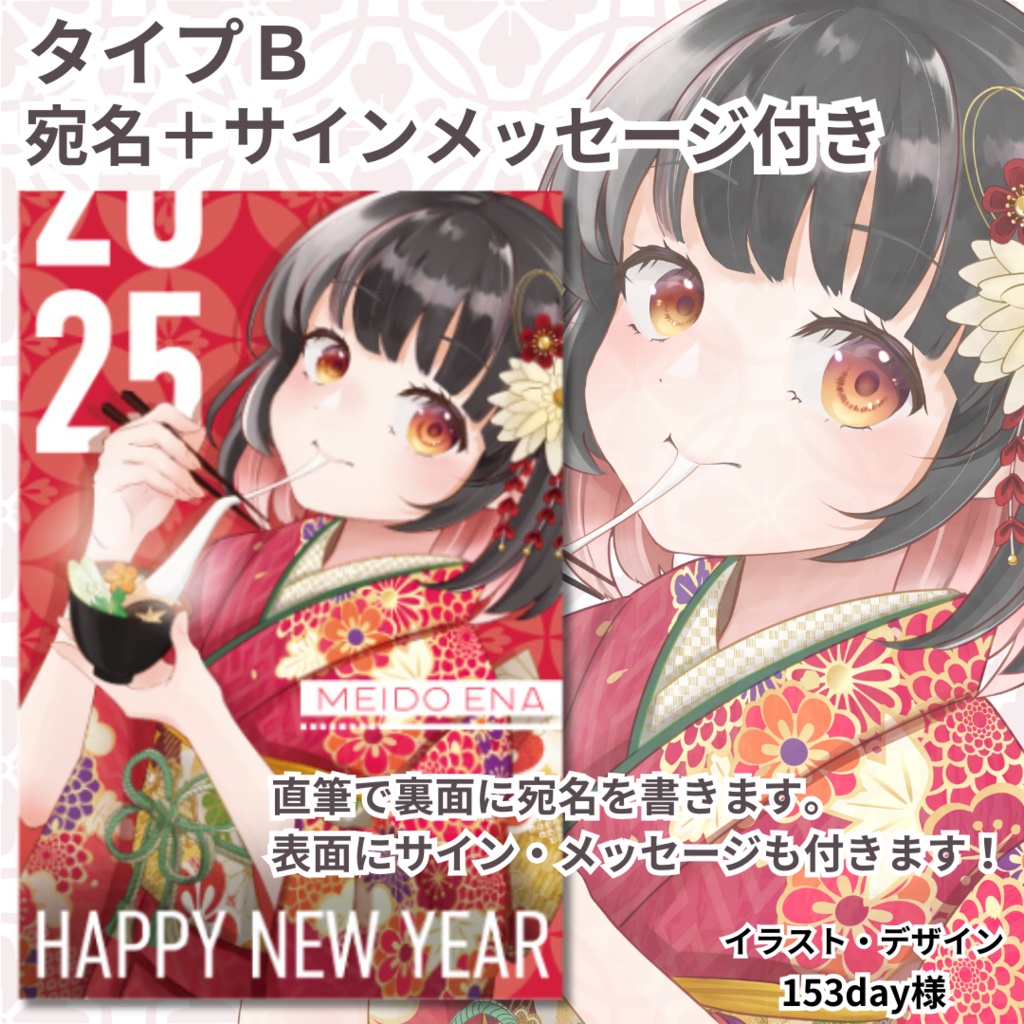 明戸えな年賀状2025