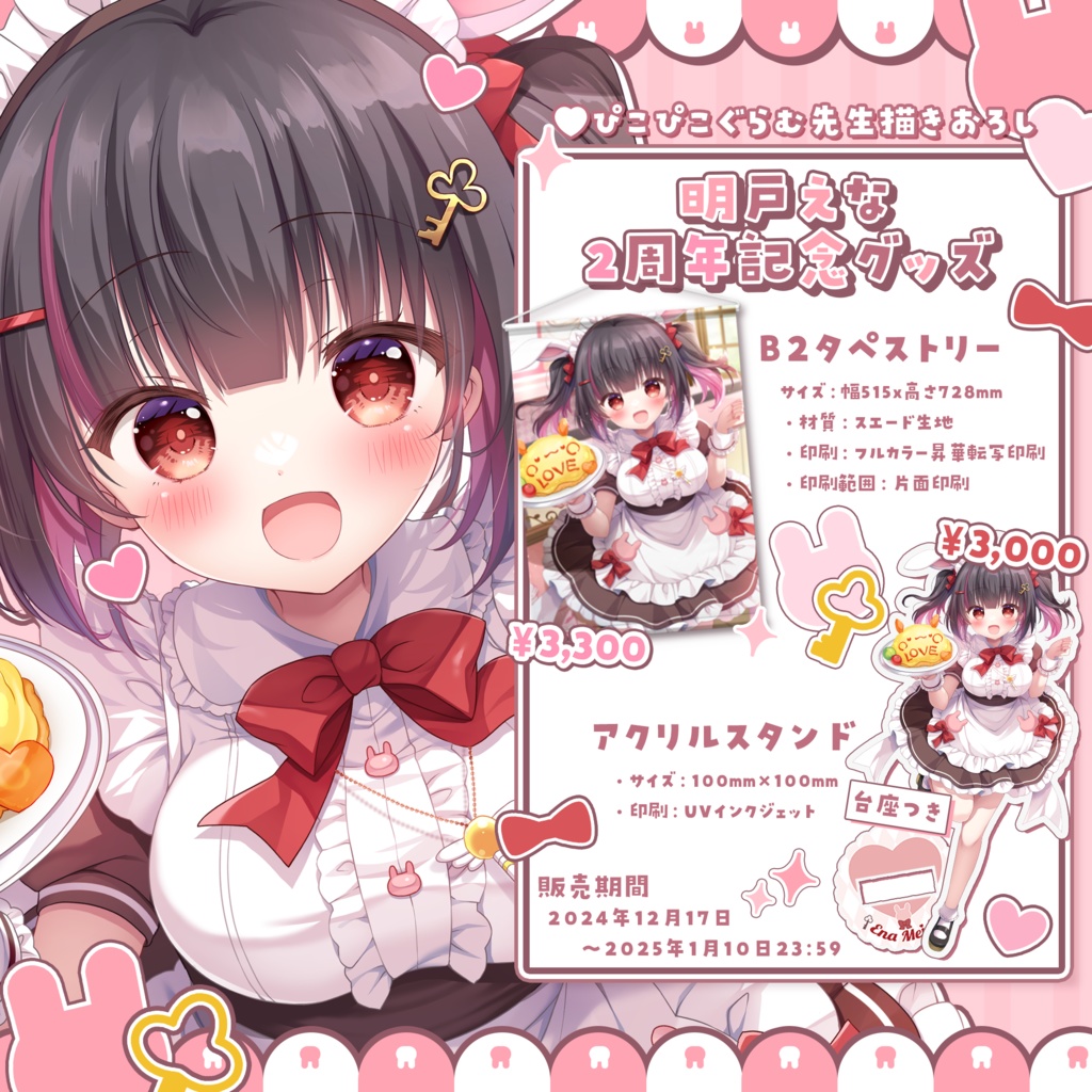 明戸えな2周年記念グッズ