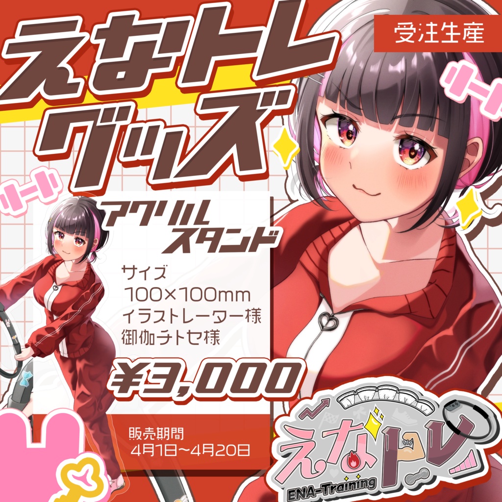 【受注生産】えなトレアクリルスタンド