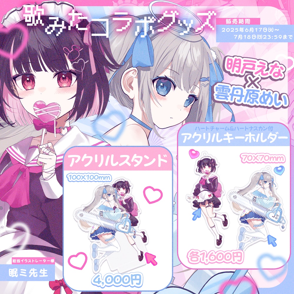 【明戸えな×雲丹原めい】2.5周年✨歌ってみたコラボ記念グッズ