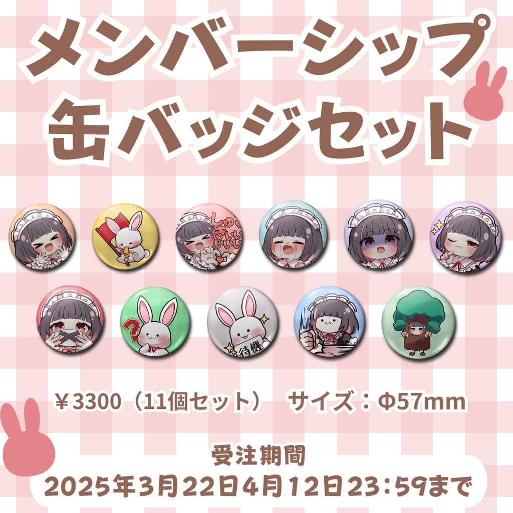 【受注生産】メンバーシップイラスト缶バッジ11個セット(Φ57mm)