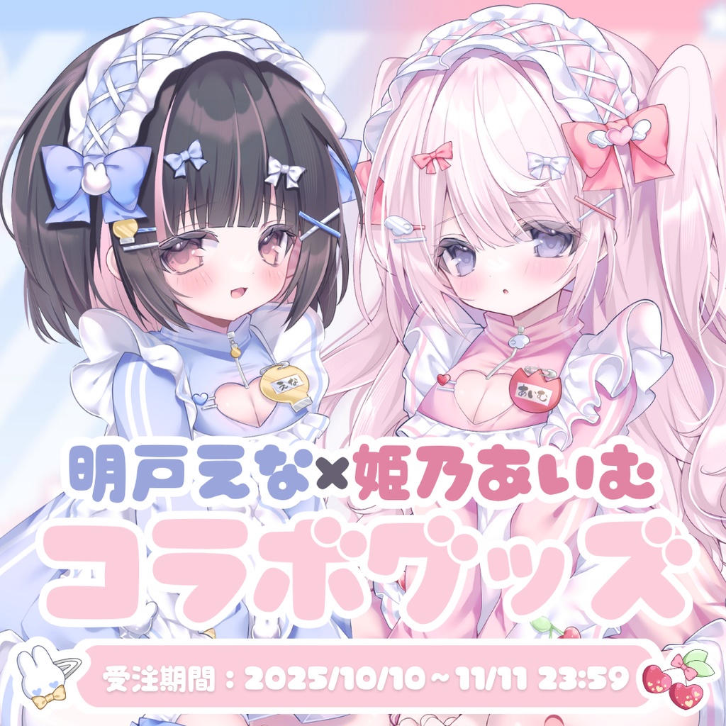 【明戸えな×姫乃あいむ】歌ってみたコラボグッズ