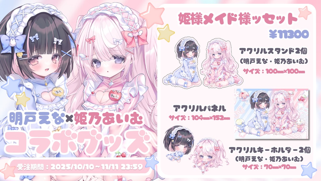 【明戸えな×姫乃あいむ】歌ってみたコラボグッズ