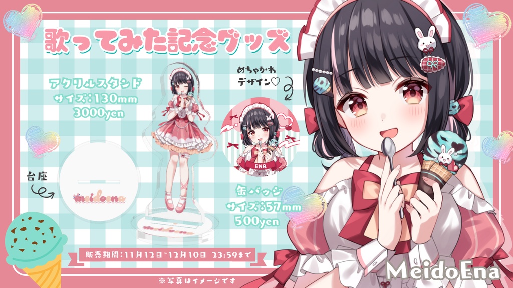 歌ってみたコラボ記念グッズ🍨