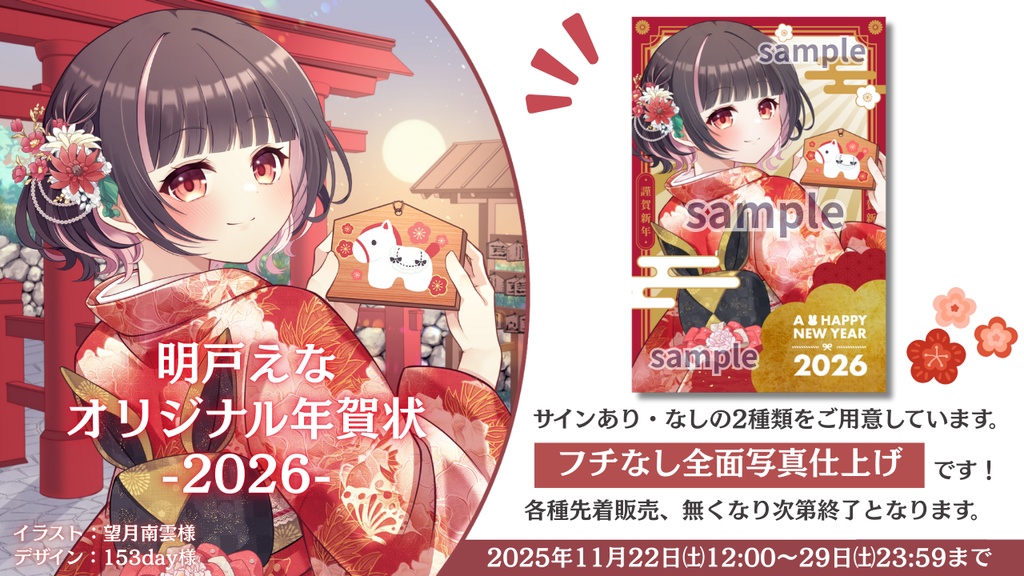 【11月22日12時販売開始!】明戸えな年賀状2026