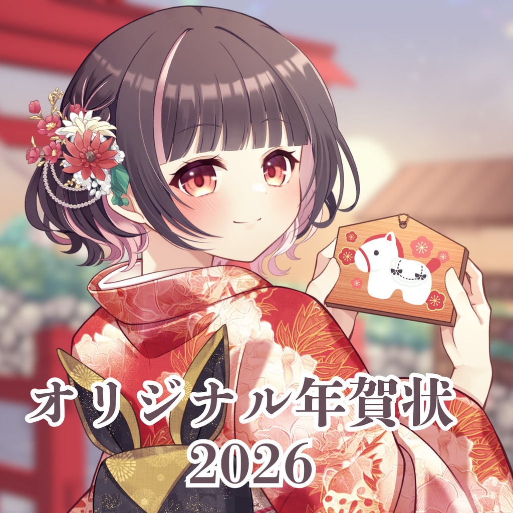 【11月22日12時販売開始！】明戸えな年賀状2026