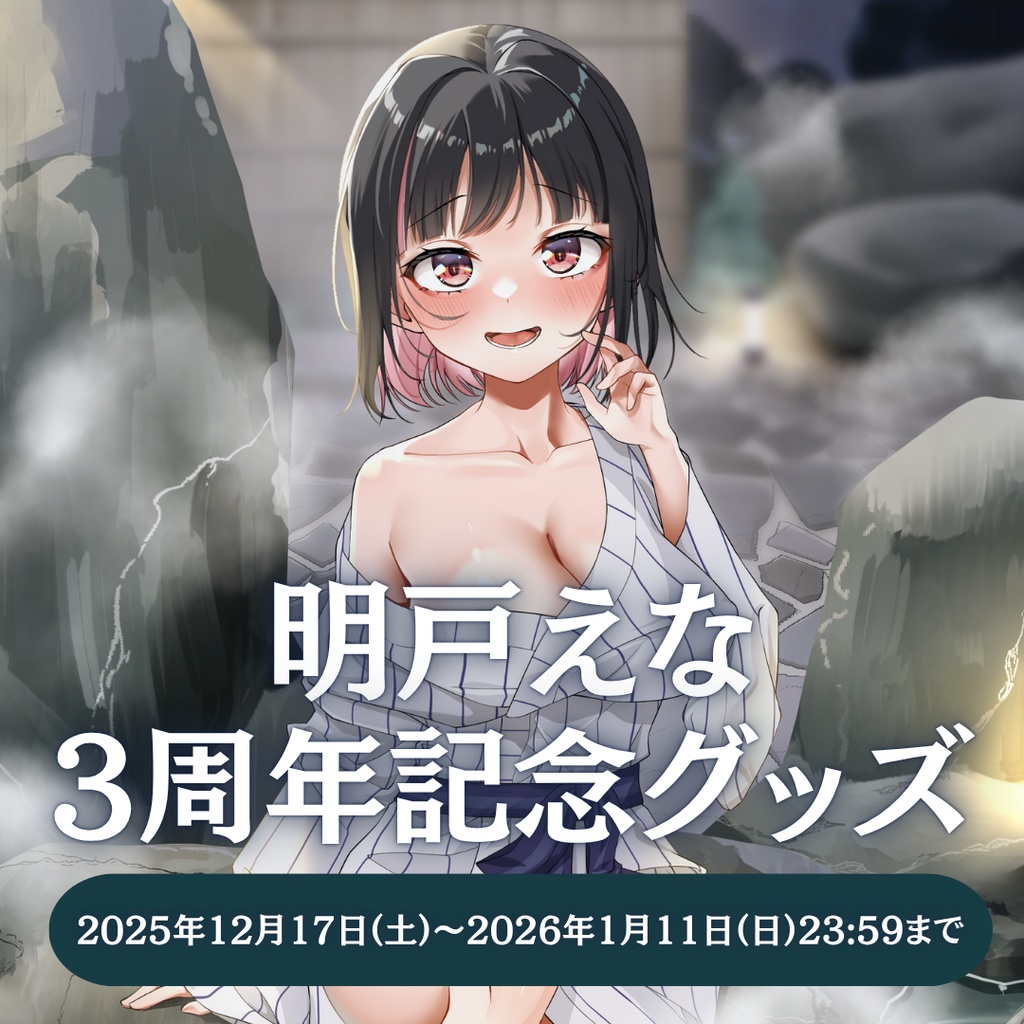 明戸えな3周年記念グッズ