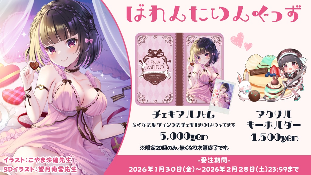 【明戸えな】バレンタイングッズ2026