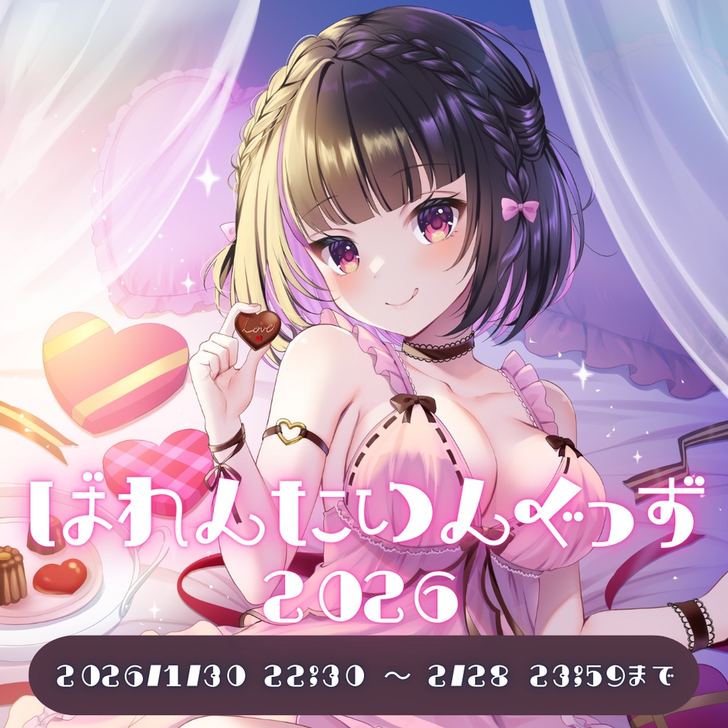 【明戸えな】バレンタイングッズ2026