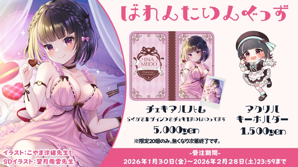 【明戸えな】バレンタイングッズ2026